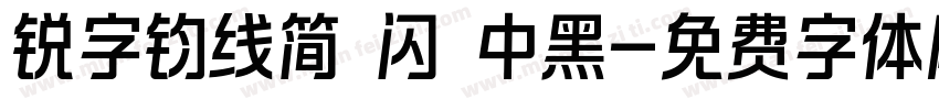 锐字钧线简 闪 中黑字体转换